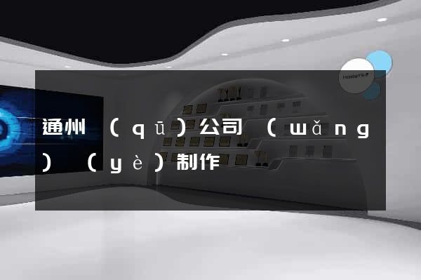 通州區(qū)公司網(wǎng)頁(yè)制作
