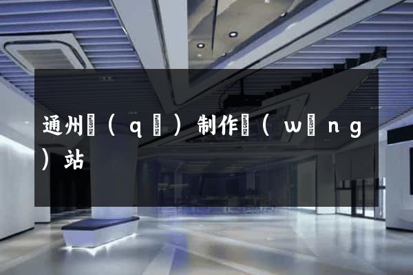通州區(qū)制作網(wǎng)站