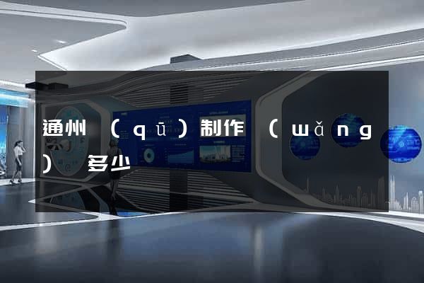 通州區(qū)制作網(wǎng)頁多少錢