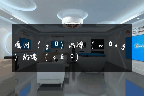 通州區(qū)品牌網(wǎng)站建設(shè)