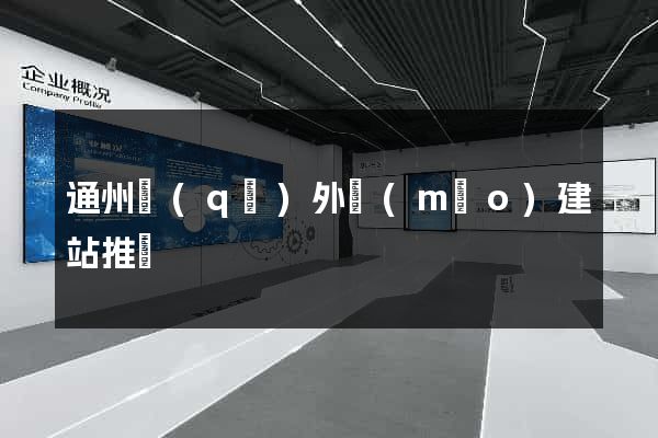 通州區(qū)外貿(mào)建站推廣