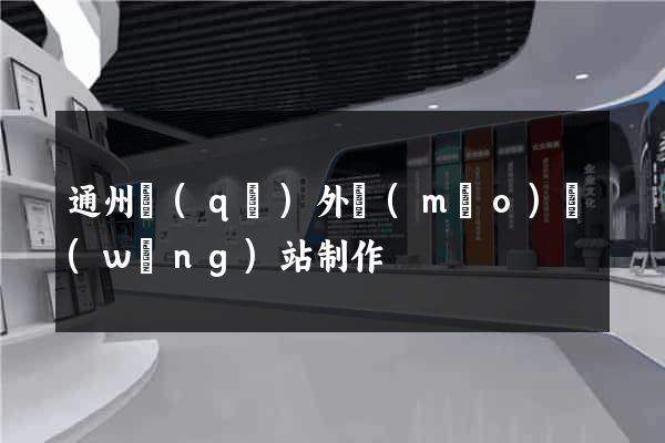 通州區(qū)外貿(mào)網(wǎng)站制作