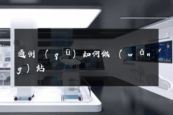 通州區(qū)如何做網(wǎng)站