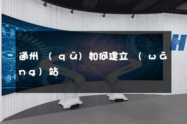 通州區(qū)如何建立網(wǎng)站
