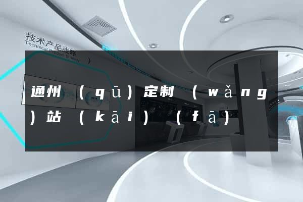 通州區(qū)定制網(wǎng)站開(kāi)發(fā)
