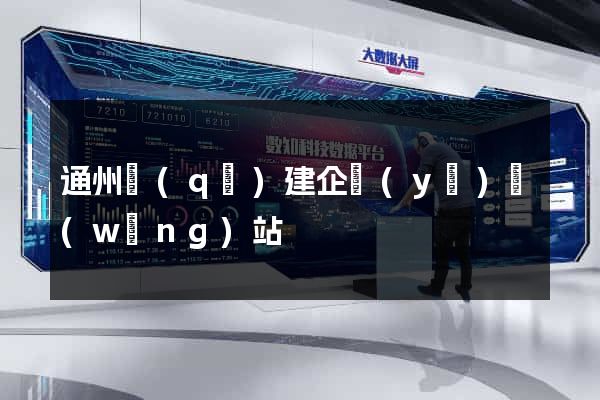 通州區(qū)建企業(yè)網(wǎng)站