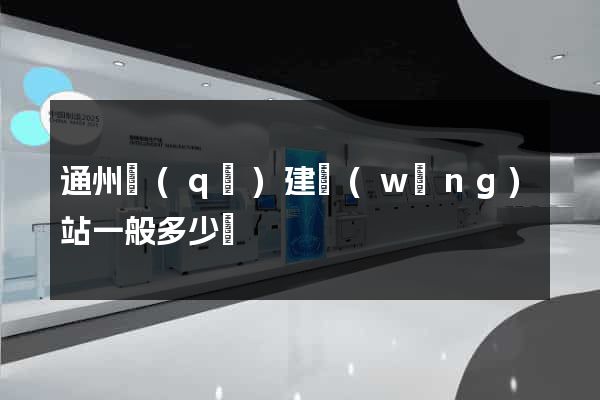 通州區(qū)建網(wǎng)站一般多少錢