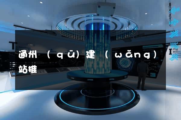 通州區(qū)建網(wǎng)站推廣