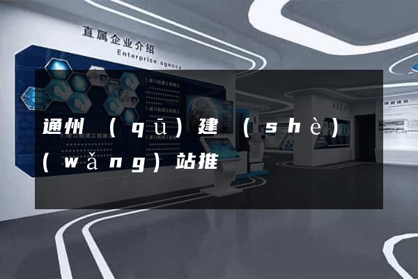 通州區(qū)建設(shè)網(wǎng)站推廣