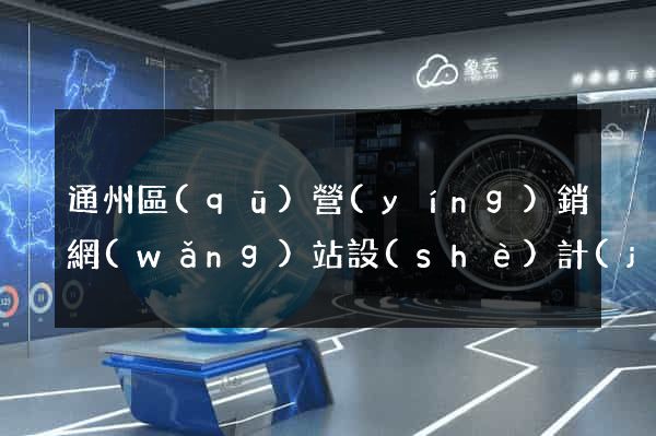通州區(qū)營(yíng)銷網(wǎng)站設(shè)計(jì)