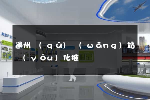 通州區(qū)網(wǎng)站優(yōu)化推廣
