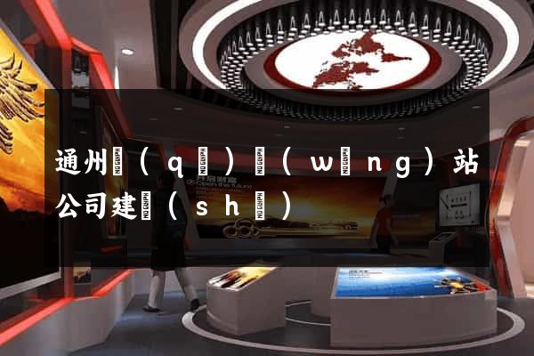 通州區(qū)網(wǎng)站公司建設(shè)