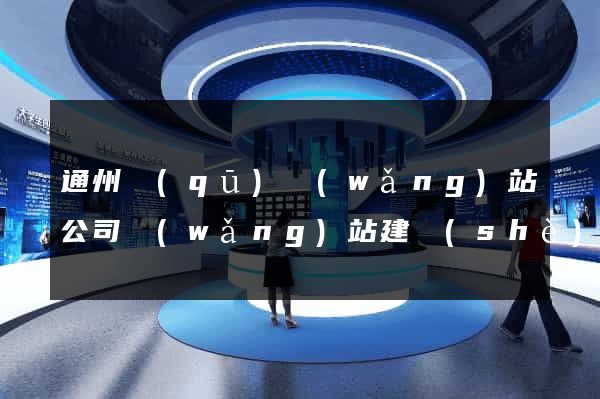 通州區(qū)網(wǎng)站公司網(wǎng)站建設(shè)