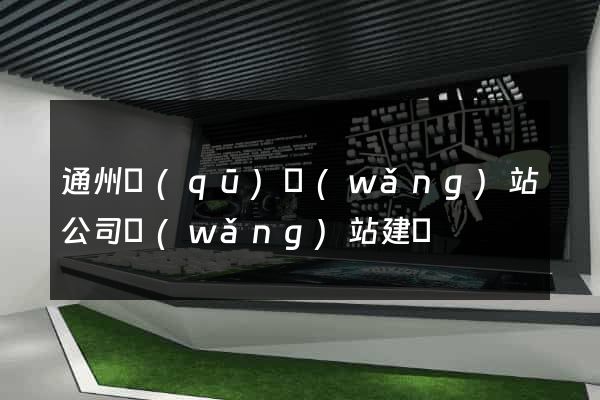 通州區(qū)網(wǎng)站公司網(wǎng)站建設