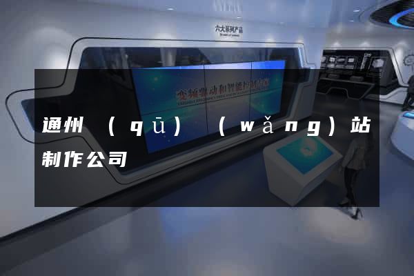 通州區(qū)網(wǎng)站制作公司