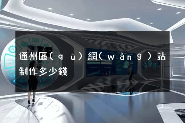 通州區(qū)網(wǎng)站制作多少錢
