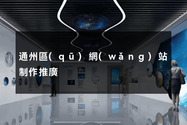 通州區(qū)網(wǎng)站制作推廣