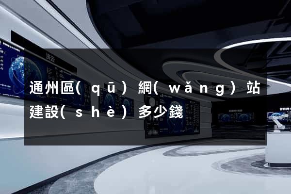 通州區(qū)網(wǎng)站建設(shè)多少錢