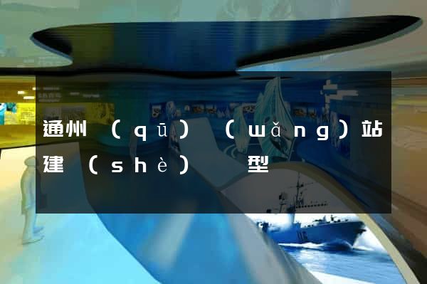 通州區(qū)網(wǎng)站建設(shè)營銷型