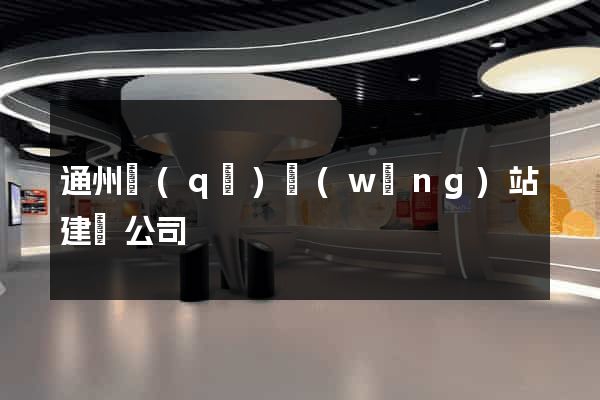 通州區(qū)網(wǎng)站建設公司
