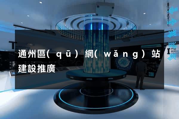 通州區(qū)網(wǎng)站建設推廣
