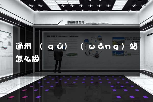 通州區(qū)網(wǎng)站怎么做