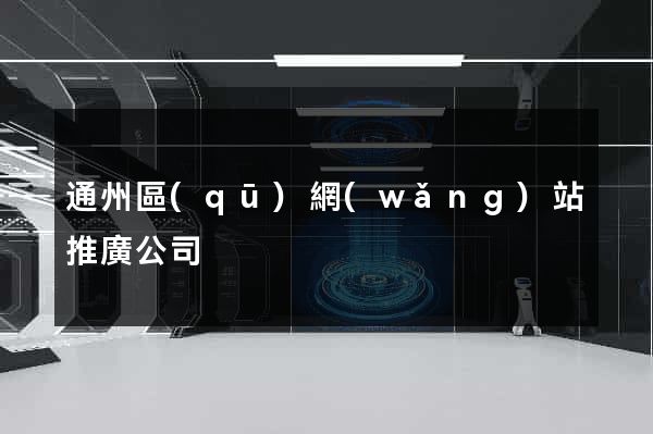 通州區(qū)網(wǎng)站推廣公司