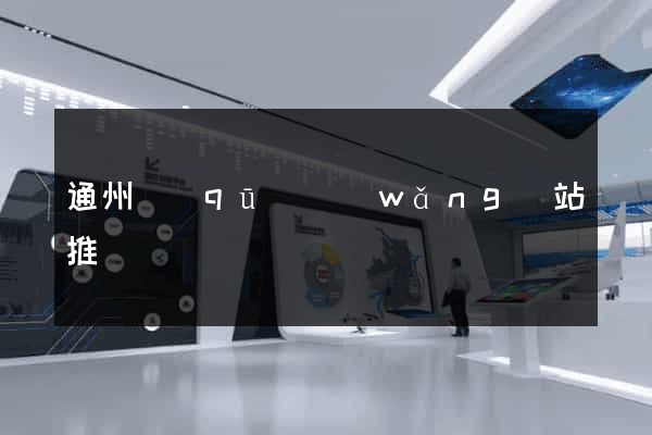 通州區(qū)網(wǎng)站推廣營銷