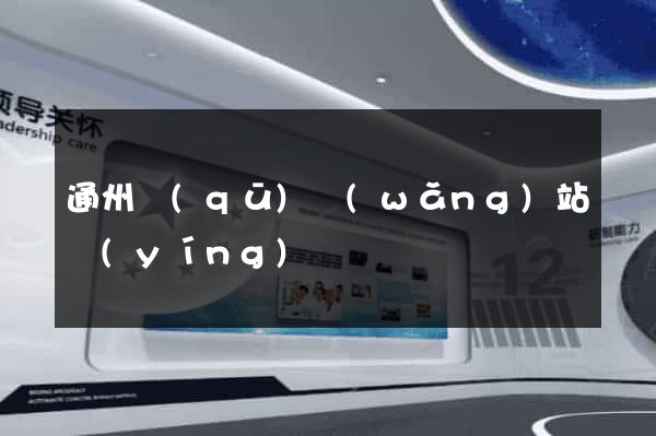 通州區(qū)網(wǎng)站營(yíng)銷