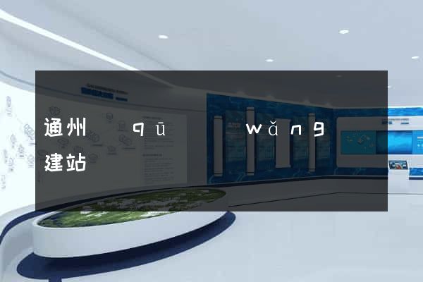 通州區(qū)網(wǎng)絡建站
