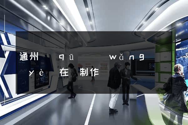 通州區(qū)網(wǎng)頁(yè)在線制作