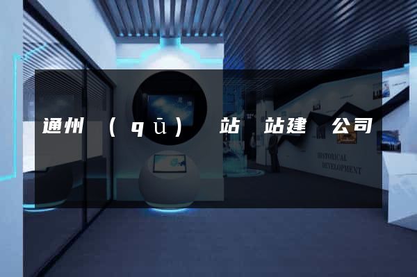 通州區(qū)網站網站建設公司