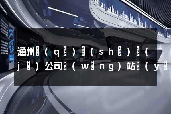 通州區(qū)設(shè)計(jì)公司網(wǎng)站優(yōu)化