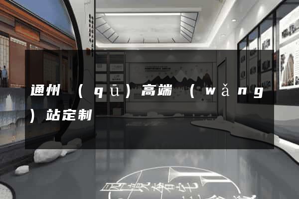 通州區(qū)高端網(wǎng)站定制