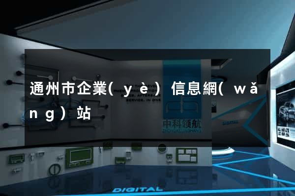 通州市企業(yè)信息網(wǎng)站