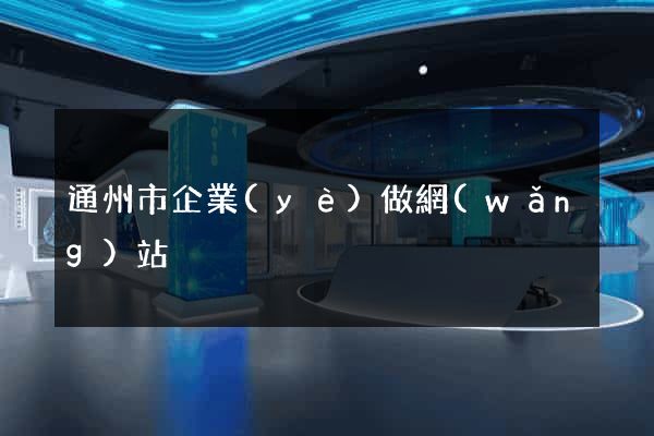 通州市企業(yè)做網(wǎng)站
