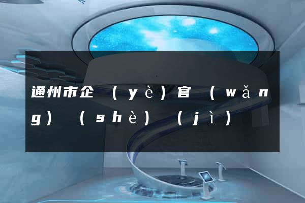 通州市企業(yè)官網(wǎng)設(shè)計(jì)