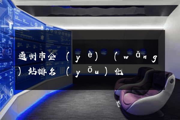 通州市企業(yè)網(wǎng)站排名優(yōu)化