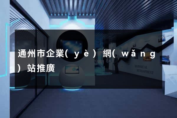 通州市企業(yè)網(wǎng)站推廣