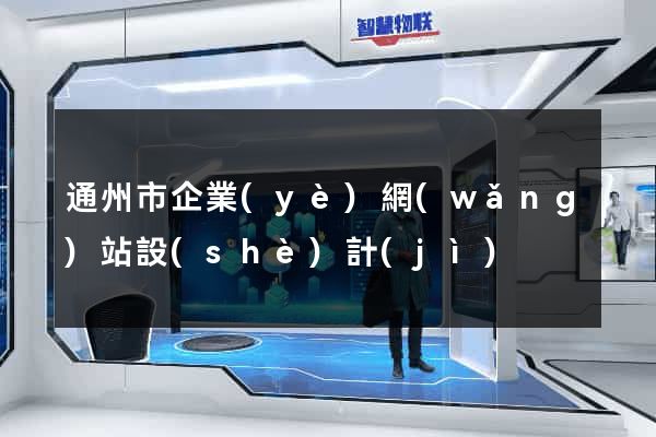 通州市企業(yè)網(wǎng)站設(shè)計(jì)