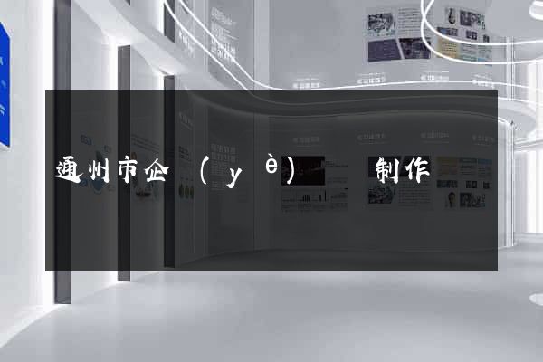 通州市企業(yè)網頁制作