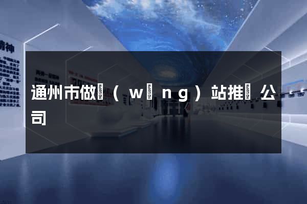 通州市做網(wǎng)站推廣公司