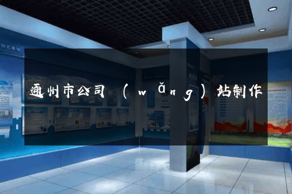 通州市公司網(wǎng)站制作