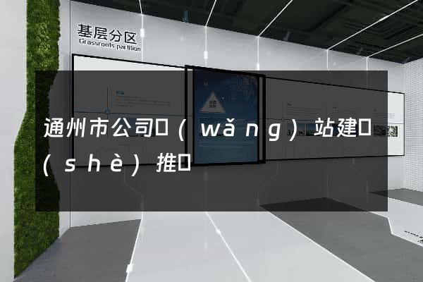 通州市公司網(wǎng)站建設(shè)推廣
