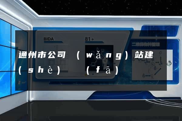 通州市公司網(wǎng)站建設(shè)開發(fā)