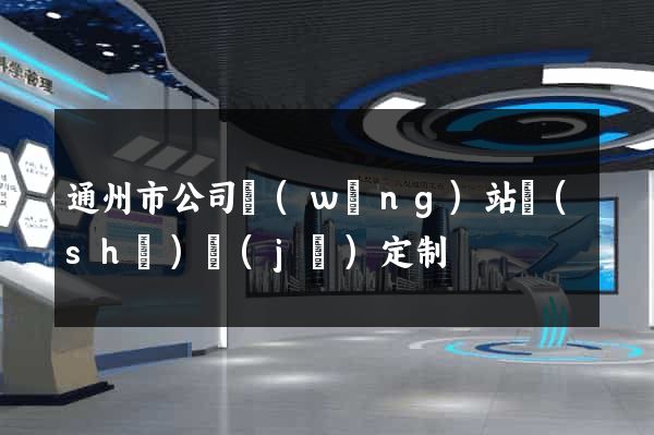 通州市公司網(wǎng)站設(shè)計(jì)定制