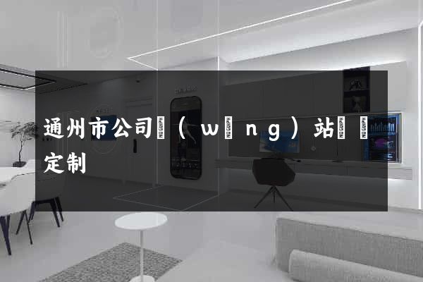 通州市公司網(wǎng)站設計定制