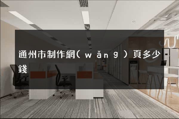 通州市制作網(wǎng)頁多少錢
