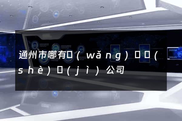通州市哪有網(wǎng)頁設(shè)計(jì)公司