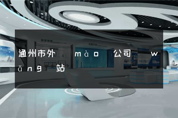 通州市外貿(mào)公司網(wǎng)站